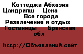 Коттеджи Абхазия Цандрипш  › Цена ­ 2 000 - Все города Развлечения и отдых » Гостиницы   . Брянская обл.